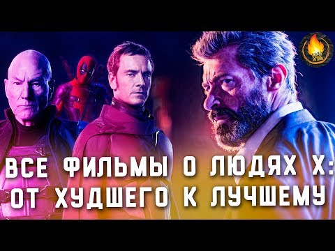 Видео: ВСЕ ФИЛЬМЫ О ЛЮДЯХ ИКС: ОТ ХУДШЕГО К ЛУЧШЕМУ