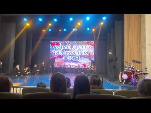 Видео: 1 курс, номер 352 группы на День открытых дверей! Номер «Один день из жизни СКД» ПККК🎬🎭