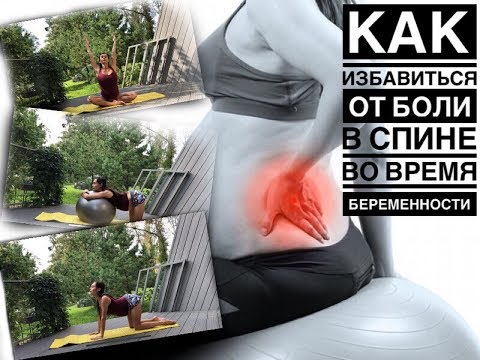 Видео: Как избавиться от боли в спине во время беременности. Расслабление спины во время  беременности.