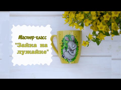 Видео: Мастер класс лепим зайца из полимерной глины.