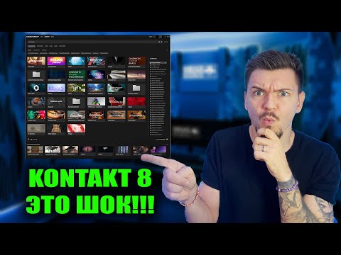 Видео: Я попробовал Kontakt 8! Это ШОК!!! LOGIC PRO 11