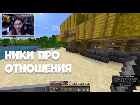 Видео: Ники после развода с СекБи / Ники про отношения