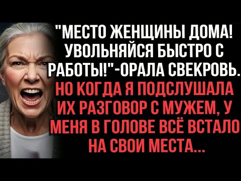 Видео: ＂Место женщины дома! Увольняйся быстро с работы!＂ - орала свекровь. Но когда я подслушала их