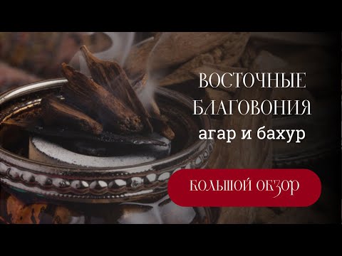 Видео: Обзор восточных благовоний. Агар и бахур.