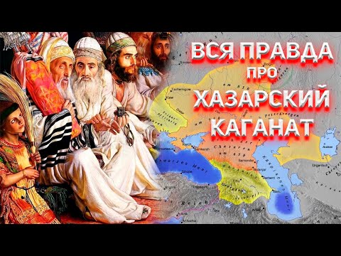 Видео: Хазарский Каганат. Начало.