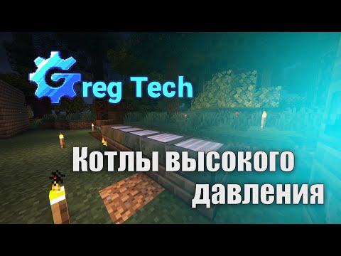 Видео: GregTech №8 | Майнкрафт ЛетсПлей - Высокое давление