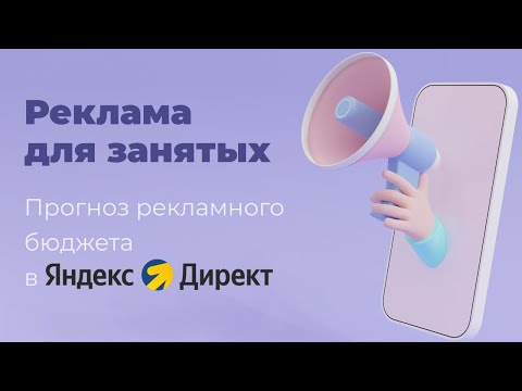 Видео: Оценка бюджета рекламной кампании на Яндекс Директ