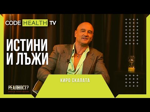 Видео: Истини и лъжи с Кирил Вълчев - Скалата - Реалност? с Еленко Ангелов (Еп. 7)