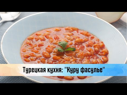 Видео: Турецкая кухня. Куру фасулье. Готовим дома.