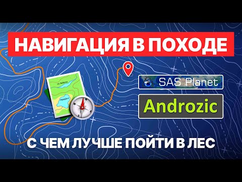 Видео: Навигация в походе