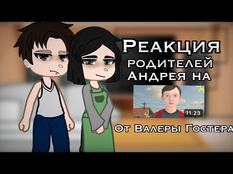 Видео: •|| Реакция родителей Андрея на «Стоит ли сбегать от родителей?» ||•