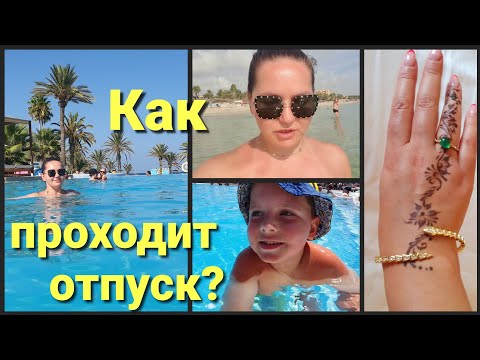 Видео: Jaz tour khalef •Сколько стоил отпуск? Как проходят наши дни?Тату хной• Впечатления•Тунис 2024