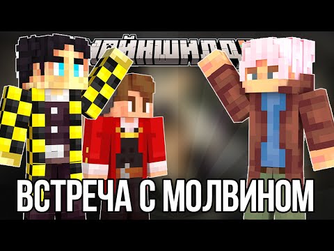 Видео: СЕКБИ О ТОМ КАК ВСТРЕТИЛСЯ С МОЛВИНОМ?! + ИСТОРИИ - НАРЕЗКИ СЕКБИ
