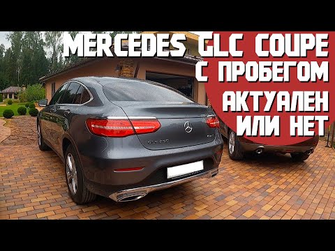 Видео: Актуальность Mercedes GLC coupe с пробегом в наше время. Есть ли смысл его покупать?