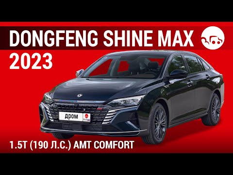 Видео: Dongfeng Shine Max 2023 1.5T (190 л.с.) AMT Comfort - видеообзор
