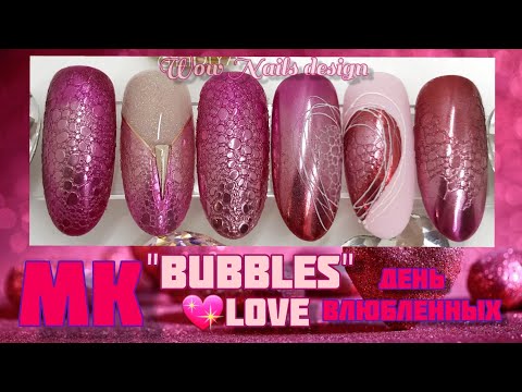 Видео: Маникюр на день Влюбленных. BUBBLE NAILS. VALENTINE'S DAY NAILS 2020. МК гель лак
