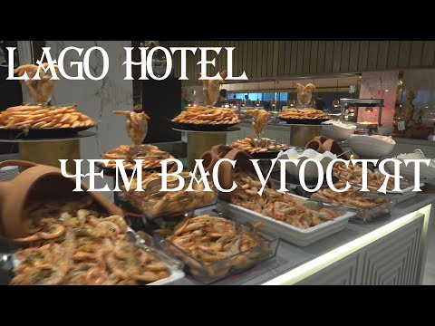 Видео: LAGO HOTEL. ОСНОВНОЙ РЕСТОРАН. ГОЛОДНЫЕ НЕ ОСТАНИТЕСЬ!