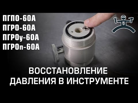 Видео: Часть 1. Восстановление давления в инструменте (ПГПО-60А ПГРО-60А ПГРОу-60А ПГРОп-60А)