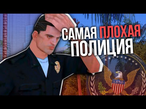 Видео: САМОЕ ХУДШЕЕ ПОЛИЦЕЙСКОЕ СООБЩЕСТВО НА TRINITY RP В GTA SAMP! | С ЭТИМ НУЖНО ЧТО-ТО ДЕЛАТЬ! USGOV!