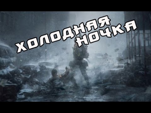 Видео: Tom Clancy's The Division (SURVIVAL ДЛЦ)