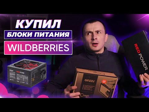 Видео: 🔥🔥🔥БЛОКИ ПИТАНИЯ С WB. РАЗБЕРЕМ И ЗАГЛЯНЕМ ВО ВНУТРЬ