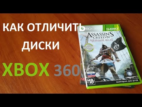 Видео: Как отличить лицензионный диск xbox 360