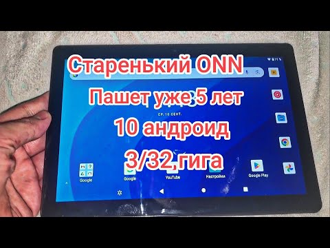 Видео: Планшет ONN.5 лет эксплуатации 🔥