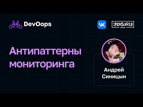 Видео: Андрей Синицын — Антипаттерны мониторинга