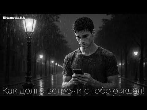Видео: Как долго встречи с тобою ждал!