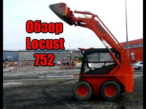 Видео: Обзор погрузчика Locust 752