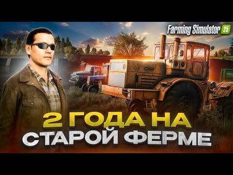 Видео: 700 ДНЕЙ на СТАРОЙ ФЕРМЕ С НУЛЯ! (БЕЗ АРЕНДЫ) Farming Simulator 25