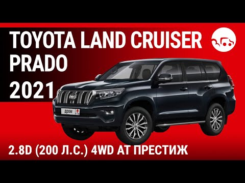 Видео: Toyota Land Cruiser Prado 2021 2.8D (200 л.с.) 4WD AT Престиж - видеообзор