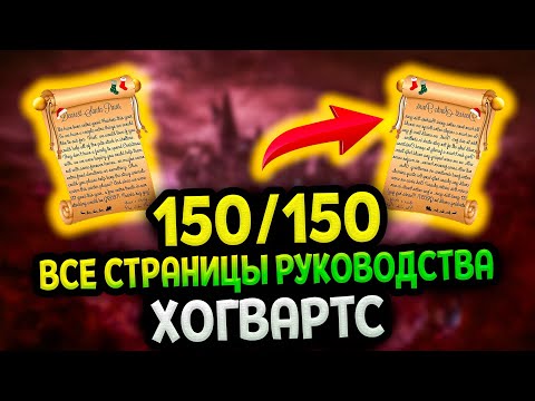 Видео: Все страницы руководства Хогвартс в Хогвартс Наследие | Hogwarts Legacy