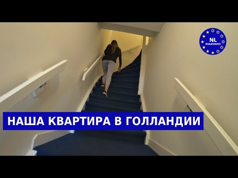 Видео: Наша квартира в Нидерландах | Сколько стоит жильё в Голландии. NL Kuleshovi