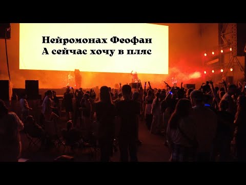 Видео: Нейромонах Феофан - А сейчас хочу в пляс - Live на FRF
