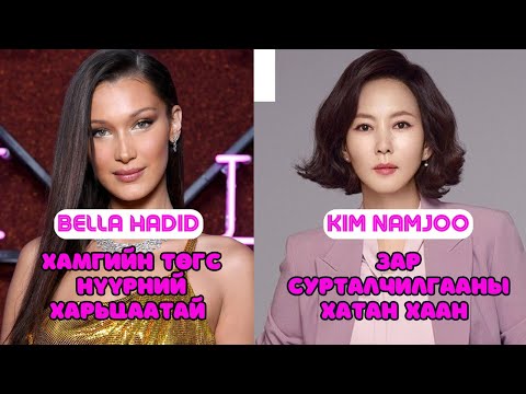 Видео: Шар шувуу | 2025-05-12 | Bella Hadid, Kim Namjoo