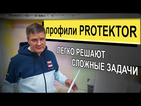 Видео: Профили PROTEKTOR | Отрывок из семинара | РОДМОН