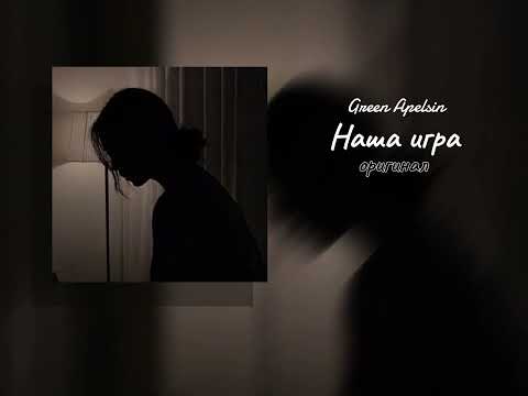 Видео: Green Apelsin "Наша игра" оригинал
