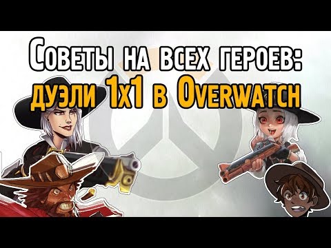 Видео: Советы в 1v1 файтах одинаковых героев Овервотч | Тактика в дуэлях Overwatch
