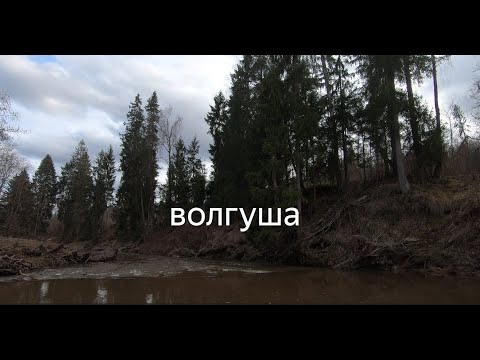 Видео: Сплав Волгуша -Яхрома на пакрафте. Апрель 2024 г.