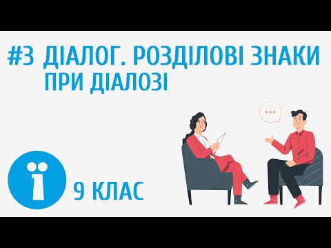 Видео: Діалог. Розділові знаки при діалозі #3