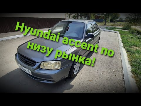 Видео: КУПИЛ НА ПЕРЕПРОДАЖУ HYUNDAI ACCENT!