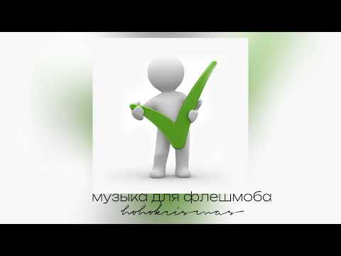 Видео: ♡Музыка для флешмоба♡/Песни из тик тока♡