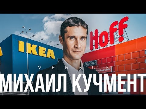 Видео: Михаил Кучмент. HOFF против IKEA?