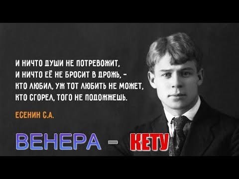 Видео: Венера-Кету. Не жалею, не зову, не плачу. Есенинская грусть как феномен сатурнианской были. Часть 3