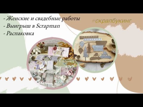 Видео: Женские и свадебные работы 🌸 Выигрыш в Scrapman 🎉 Распаковка 🎁 #скрапбукинг 