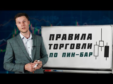 Видео: КАК ТОРГОВАТЬ ПИН-БАР? | Академия Форекса