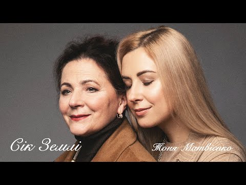 Видео: Тоня Матвієнко  —  Сік землі (Пісня-присвята) [Lyric Video]