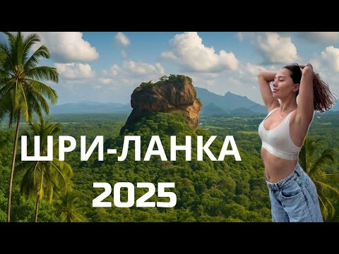 Видео: Шри-Ланка 2025. ВЕСЬ ОСТРОВ ЗА 1 ЧАС!