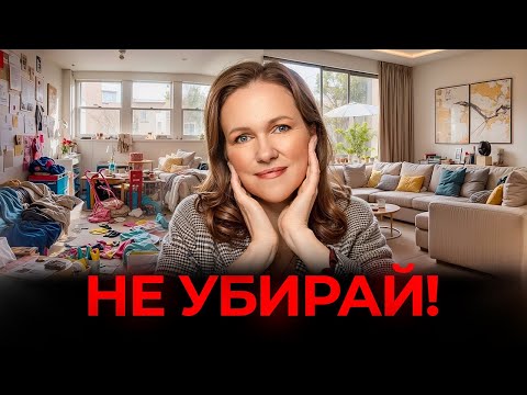 Видео: ПСИХОЛОГИЯ УБОРКИ: Простые хитрости, если вы вечно в уборке!